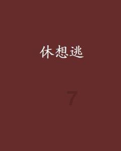 丛林森林逃生